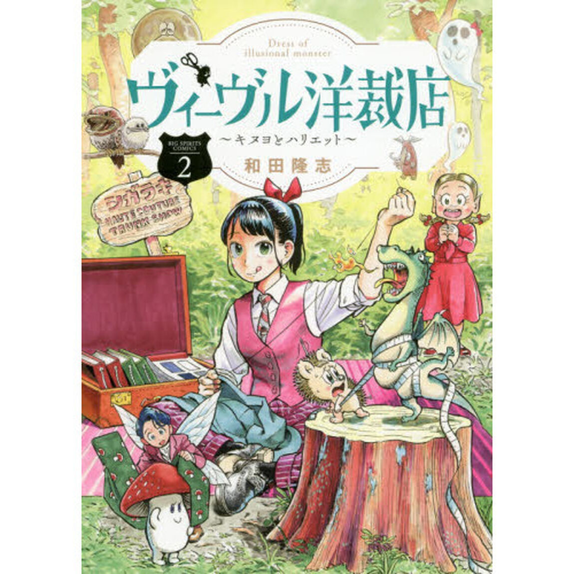 ヴィーヴル洋裁店　キヌヨとハリエット　２