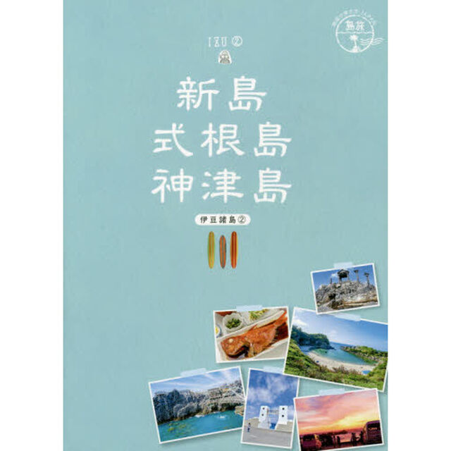 新島・式根島・神津島　伊豆諸島　２