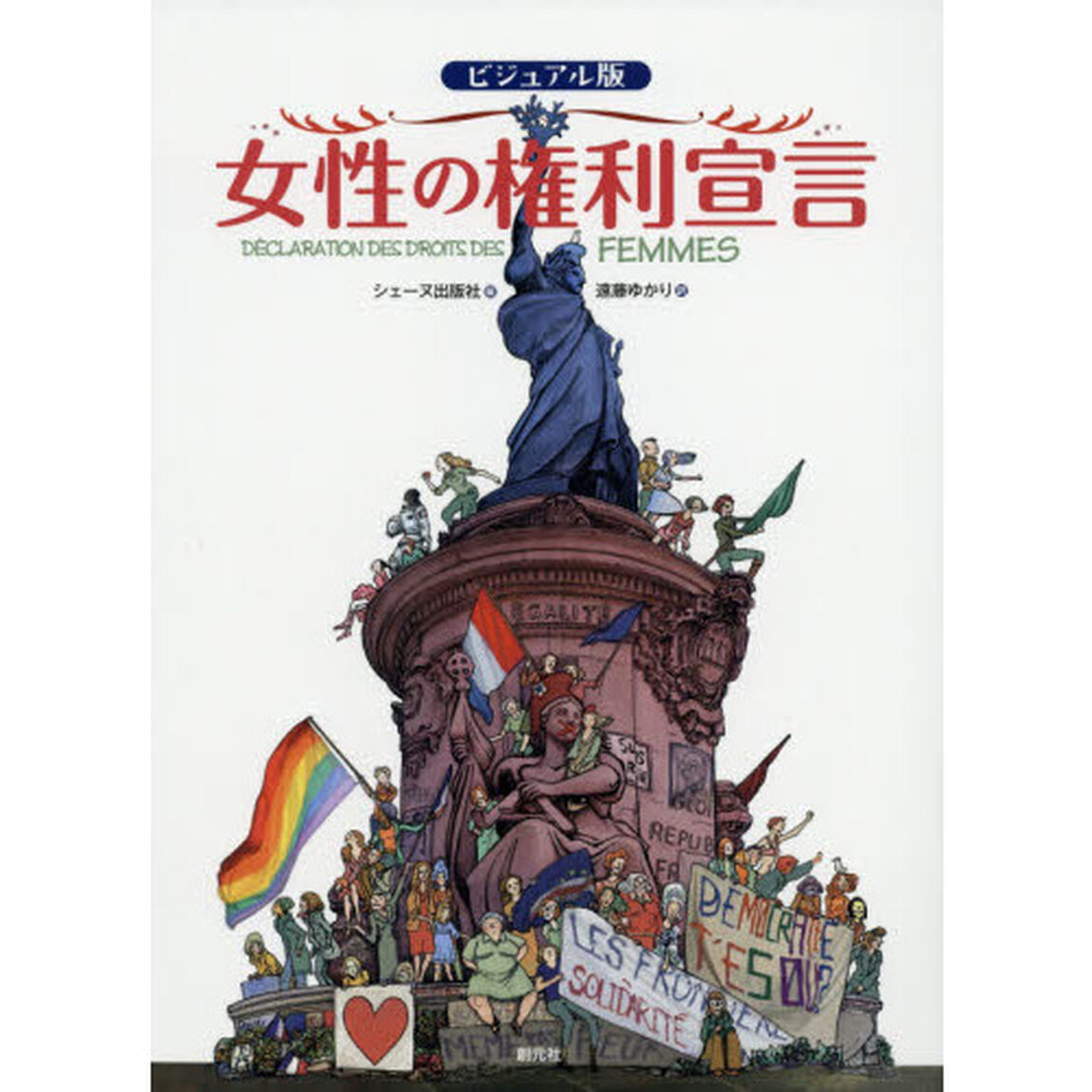 女性の権利宣言　ビジュアル版