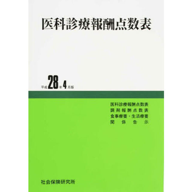 医科診療報酬点数表　平成２８年４月版