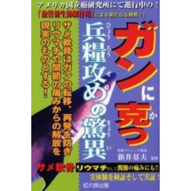 ガンに克つ兵糧攻めの驚異