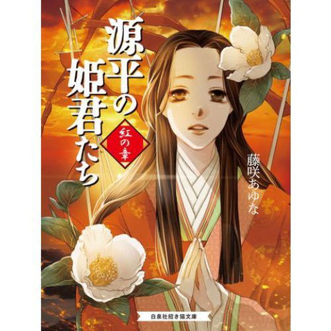 源平の姫君たち　紅の章（招き猫文庫（松井玲奈バージョン）しおり特典つき）