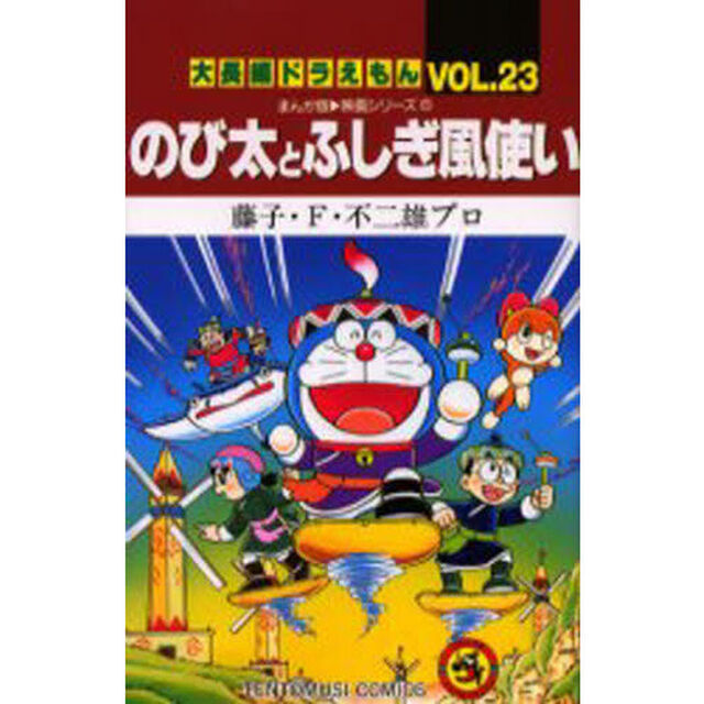 大長編ドラえもん　Ｖｏｌ．２３「のび太とふしぎ風使い」