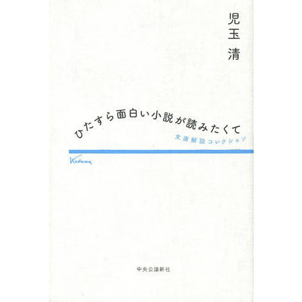 ひたすら面白い小説が読みたくて　文庫解説コレクション
