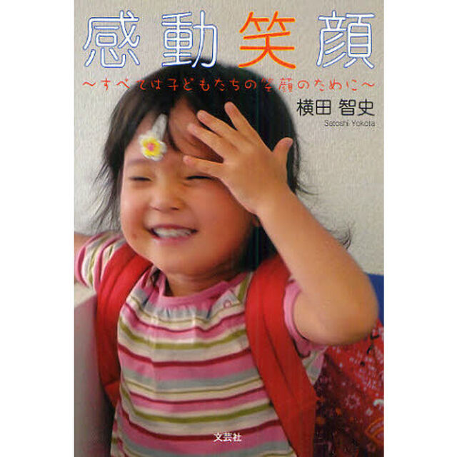 感動笑顔　すべては子どもたちの笑顔のために