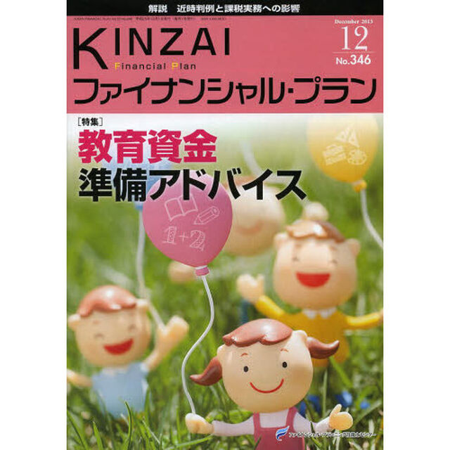 ＫＩＮＺＡＩファイナンシャル・プラン　Ｎｏ．３４６（２０１３．１２）「〈特集〉教育資金準備アドバイス」