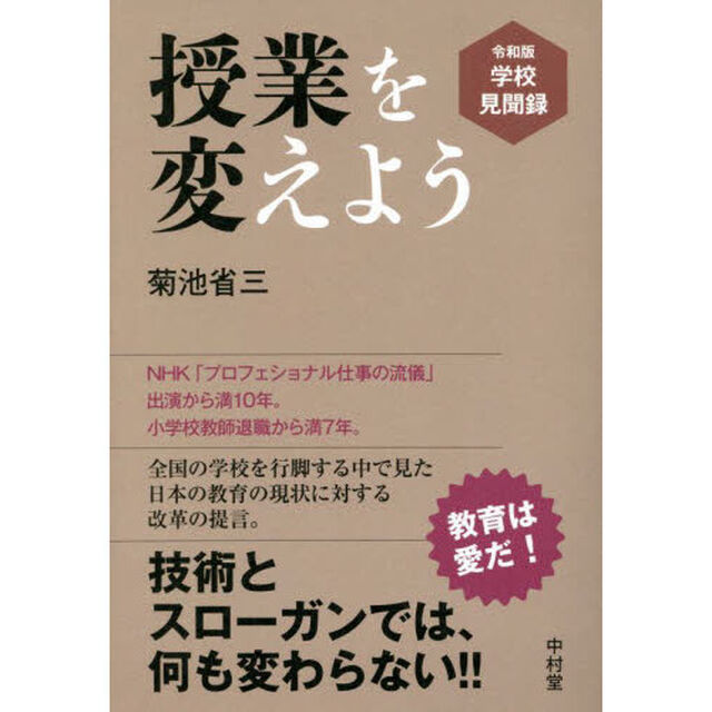 授業を変えよう　令和版学校見聞録