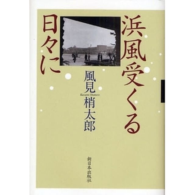 浜風受くる日々に