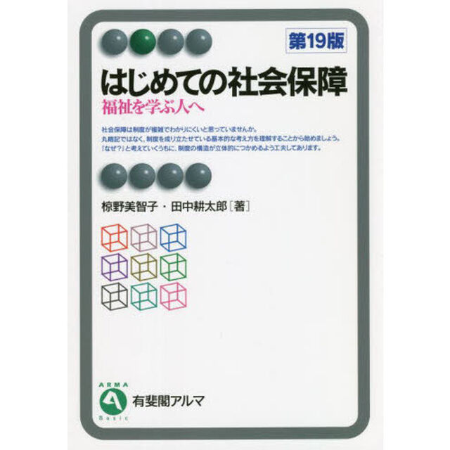 はじめての社会保障　福祉を学ぶ人へ「第１９版」