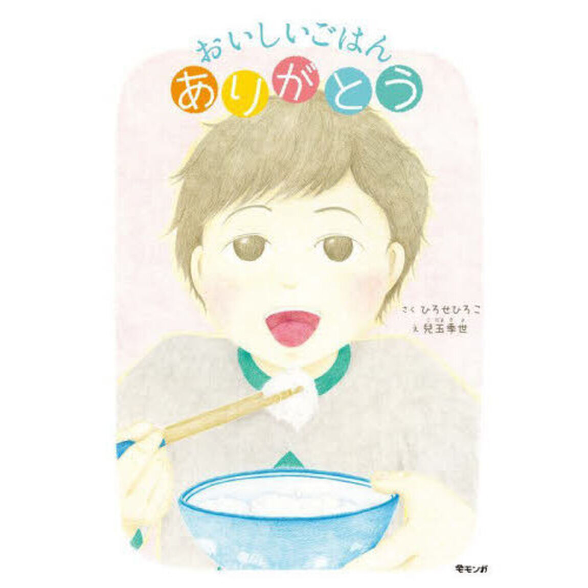 おいしいごはんありがとう