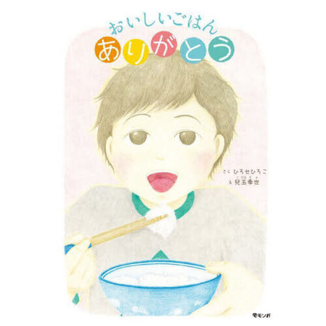 おいしいごはんありがとう