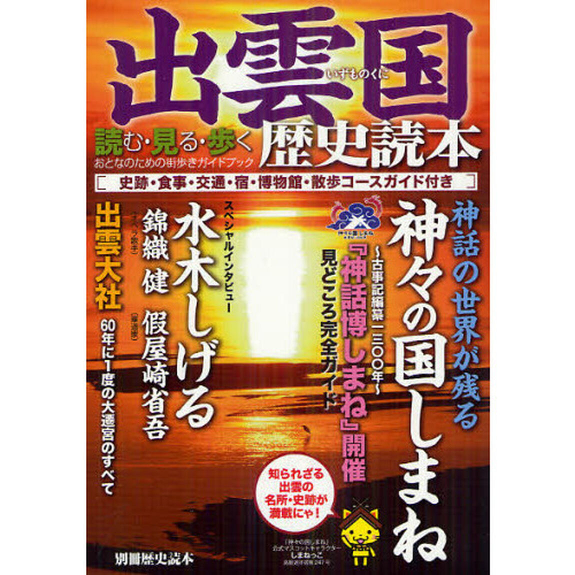 出雲国歴史読本　読む・見る・歩くおとなのための街歩きガイドブック
