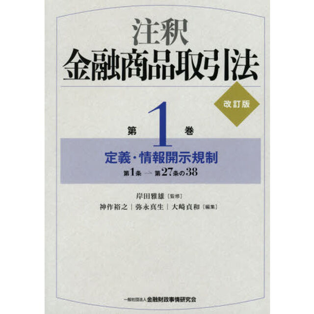 注釈金融商品取引法　第１巻「改訂版」「定義・情報開示規制　第１条－第２７条の３８」