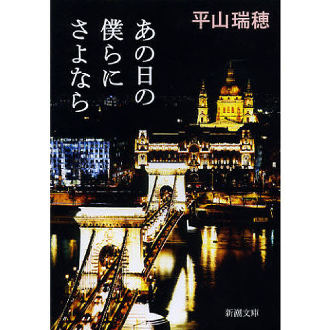 あの日の僕らにさよなら