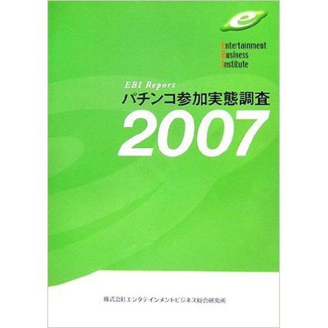 パチンコ参加実態調査　２００７