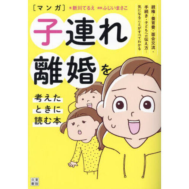 〈マンガ〉子連れ離婚を考えたときに読む本