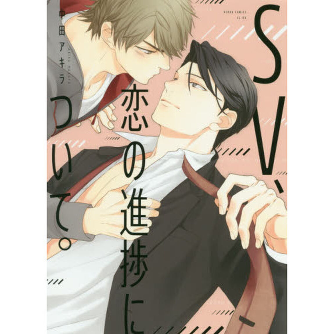 ＳＶ、恋の進捗について。