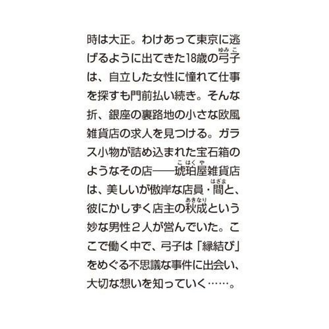 銀座琥珀屋雑貨店　神様と縁結び