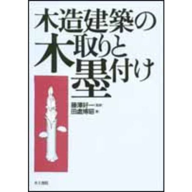 木造建築の木取りと墨付け
