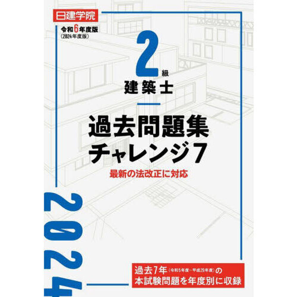 日建学院２級建築士過去問題集チャレンジ７　令和６年度版