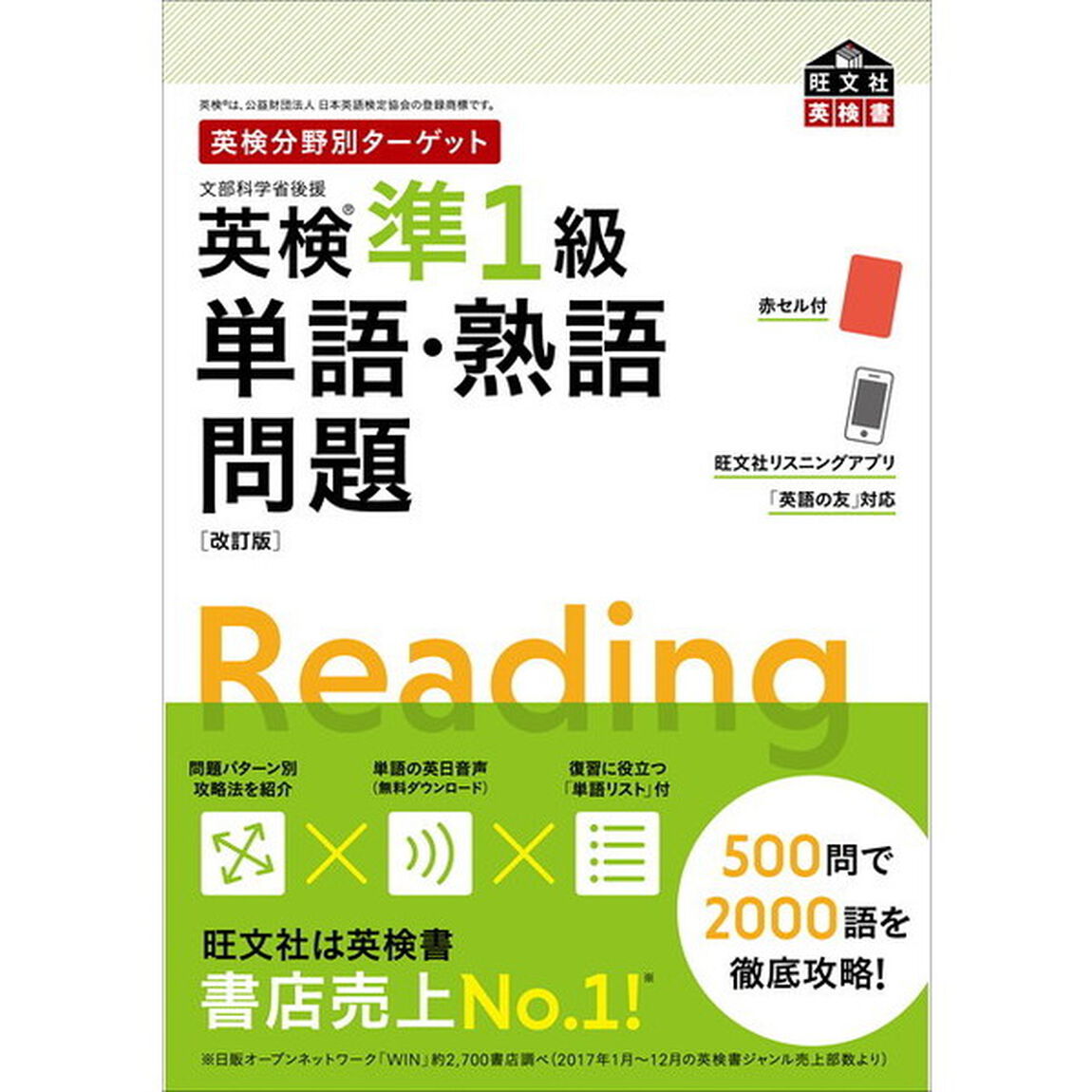 英検準１級単語・熟語問題　文部科学省後援「改訂版」