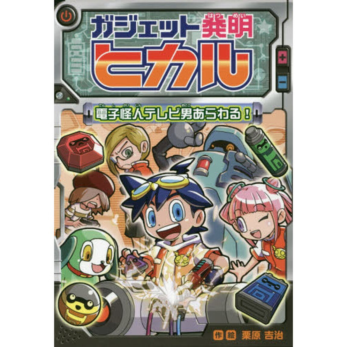 ガジェット発明ヒカル　電子怪人テレビ男あらわる！
