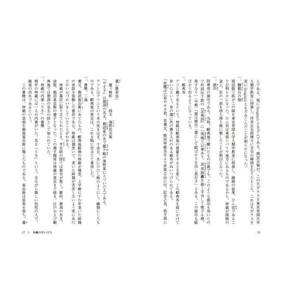 未踏世界の探検者　間宮林蔵