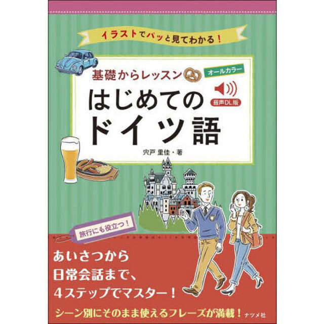 基礎からレッスンはじめてのドイツ語　イラストでパッと見てわかる！　オールカラー「音声ＤＬ版」