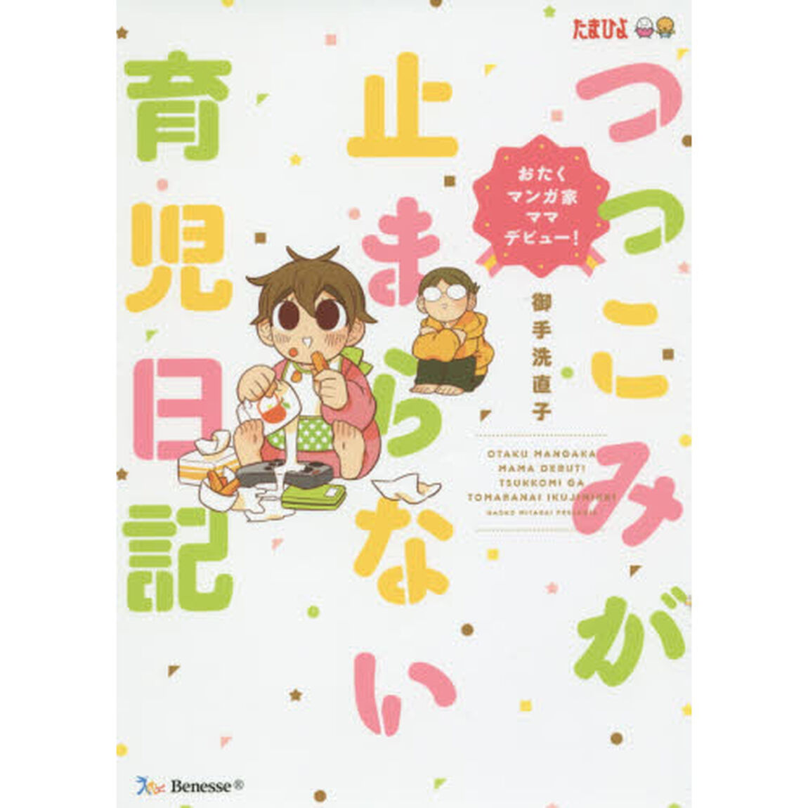 つっこみが止まらない育児日記　おたくマンガ家ママデビュー！