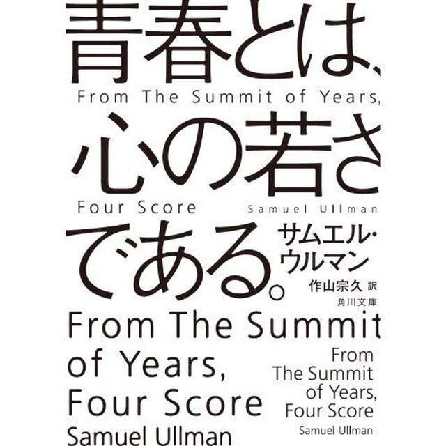青春とは、心の若さである。