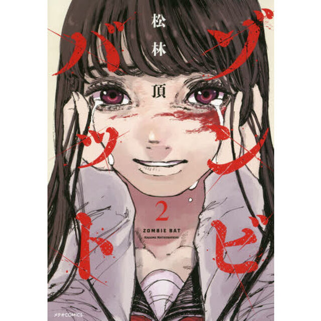ゾンビバット　２