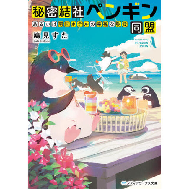 秘密結社ペンギン同盟　〔２〕「あるいは南国ホテルの幸福な朝食」