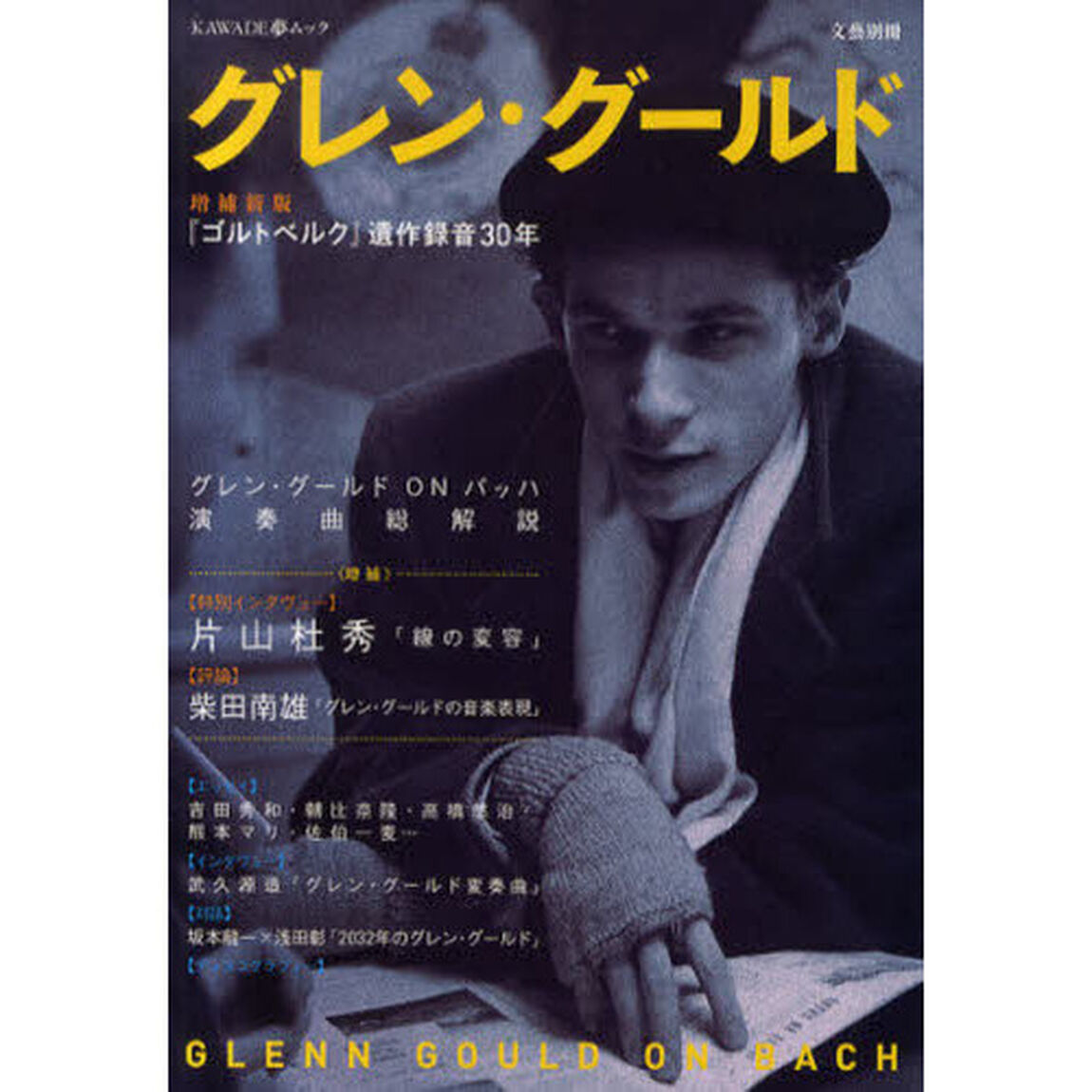 グレン・グールド　増補新版