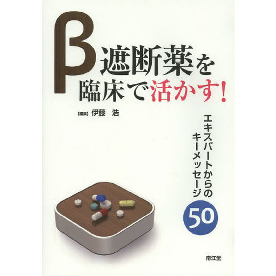 &beta;遮断薬を臨床で活かす！　エキスパートからのキーメッセージ５０
