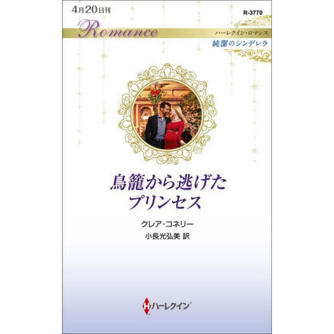 鳥籠から逃げたプリンセス