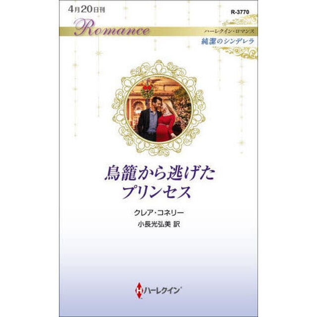 鳥籠から逃げたプリンセス