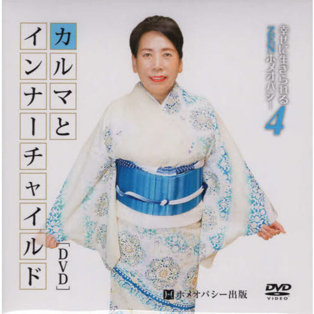 カルマとインナーチャイルド　ＤＶＤ