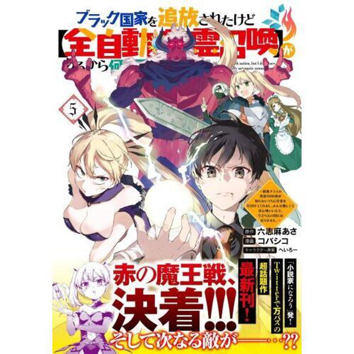 ブラック国家を追放されたけど〈全自動・英霊召喚〉があるから何も困らない。　最強クラスの英霊１０００体が知らないうちに仕事を片付けてくれるし、みんな優しくて居心地いいんで、今さら元の国には戻りません。　５