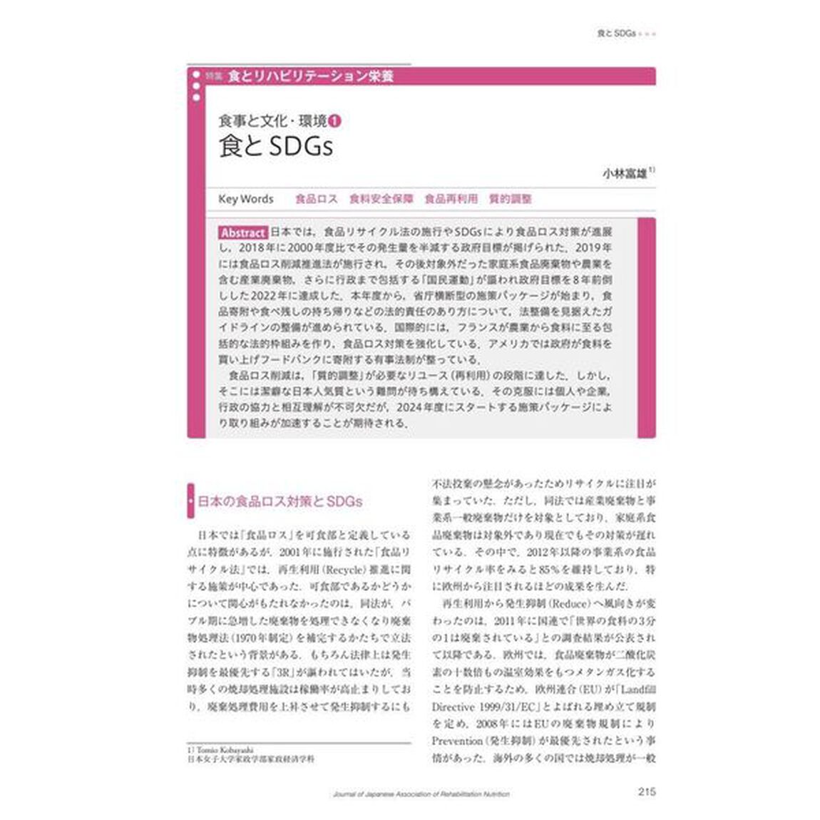 リハビリテーション栄養　日本リハビリテーション栄養学会誌　第８巻・第２号（２０２４年１０月号）「特集食とリハビリテーション栄養」