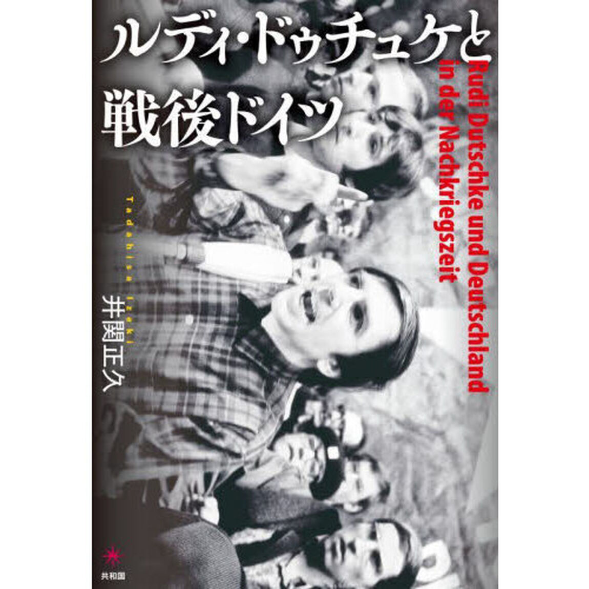 ルディ・ドゥチュケと戦後ドイツ