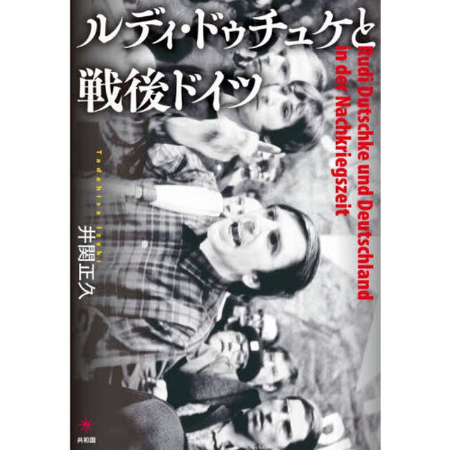 ルディ・ドゥチュケと戦後ドイツ