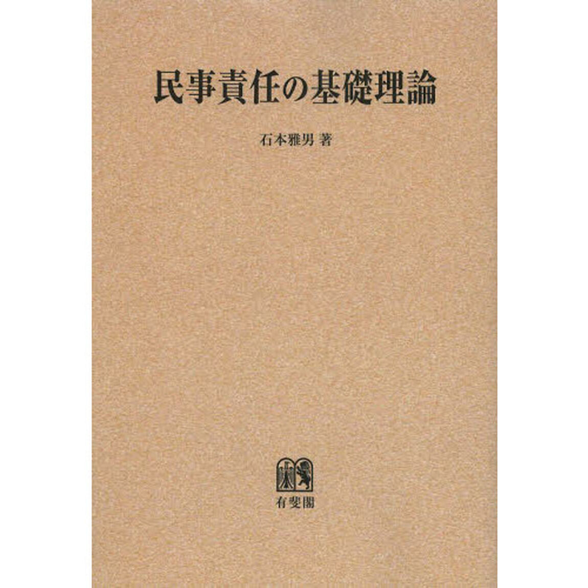 民事責任の基礎理論　オンデマンド版