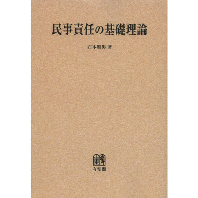 民事責任の基礎理論　オンデマンド版