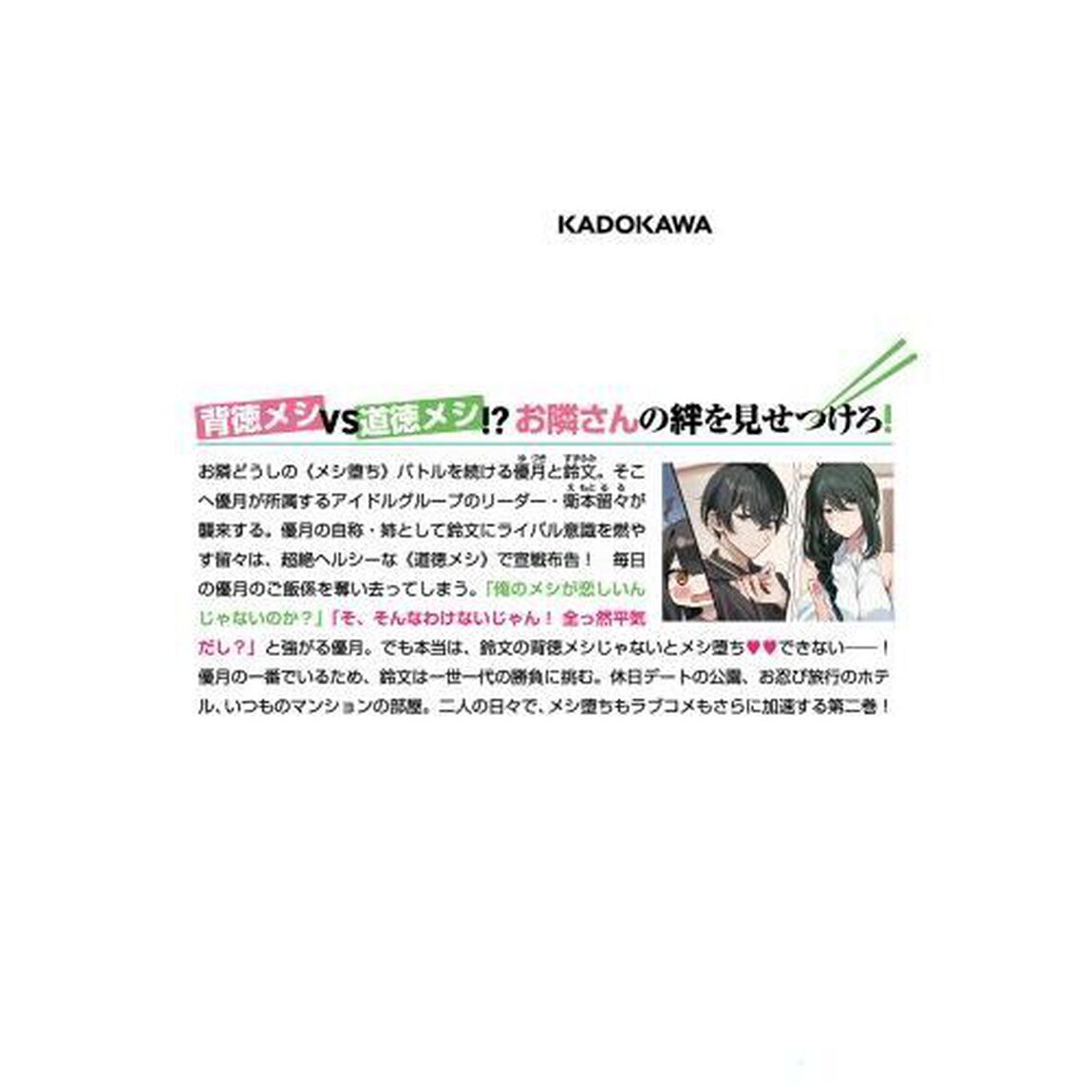 俺の背徳メシをおねだりせずにいられない、お隣のトップアイドルさま　２