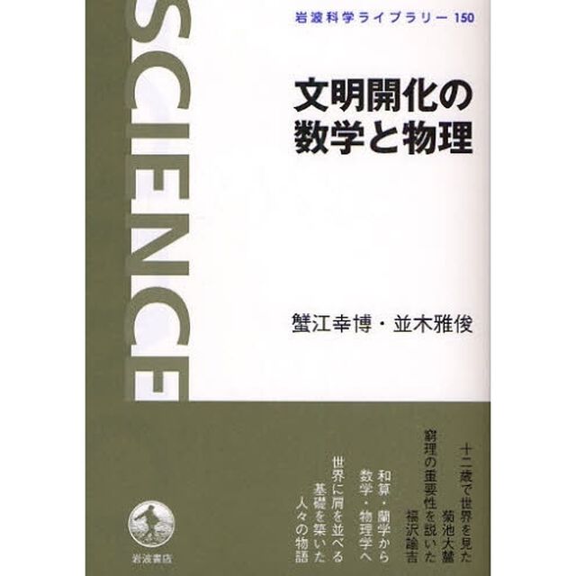 文明開化の数学と物理