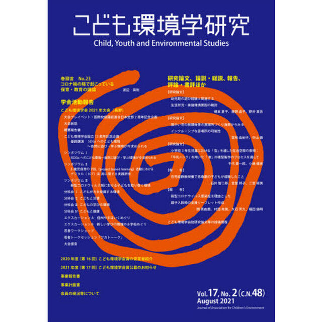 こども環境学研究　Ｖｏｌ．１７，Ｎｏ．２（２０２１Ａｕｇｕｓｔ）