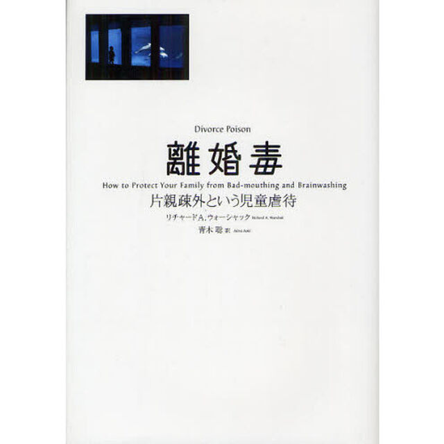 離婚毒　片親疎外という児童虐待