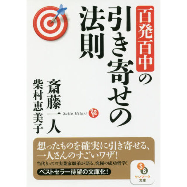 百発百中の引き寄せの法則