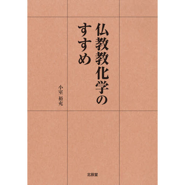 仏教教化学のすすめ