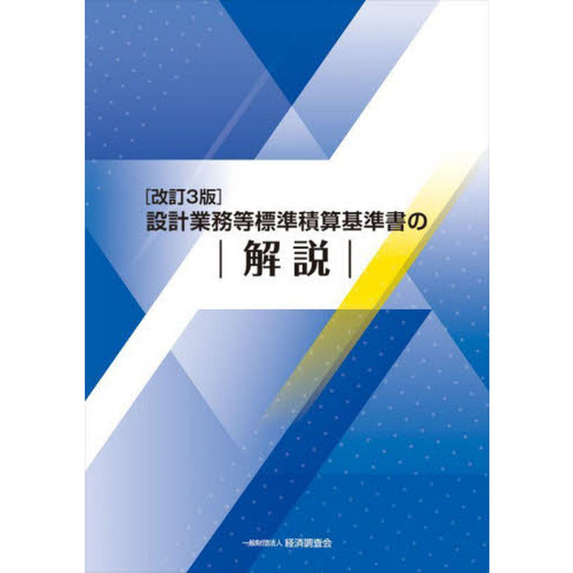 設計業務等標準積算基準書の解説「改訂３版」